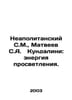 Neapolitan S.M., Matveyev S.A. Kundalini: The Energy of Enlightenment. In Russi. Matveev, Stefan Matveevich