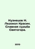 Kuznetsov N. Icedokol Krasin. Glorious fate of Svyatogor. In Russian /Kuznetsov. Kuznetsov, Nikolay Dmitrievich