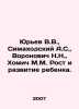 Yuriev V.V.,  Simakhodsky A.S.,  Voronovich N.N.,  Khomich M.M. Child growth an. Yuriev, V.