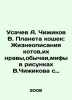 Usachev A. Chizhikov V. Cat Planet: Life descriptions of cats, their mores, cu. Andrey Usachev
