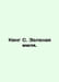 King S. The Green Mile. In Russian /King S. Zelenaya milya.. Stephen king