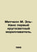 Mitchell M. El Cano is the first sailor to circumnavigate the world. In Russian. Margaret Mitchell
