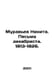 Ant Nikita. Letters from the Decembrist. 1813-1826. In Russian /Muravev Nikita.. Muravyov, Nikolay Konstantinovich