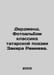 Derdmand. Photo album of the classic Tatar poetry by Zakir Ramiev. In Russian /. Bohm, Karl