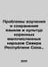 Problems of studying and preserving the languages and cultures of the small ind. Zykov, Ivan Grigorievich