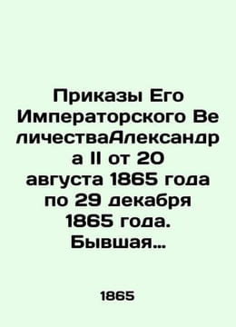 Orders of His Imperial Majesty Alexander II from 20 August 1865 to 29 December 1. undefined