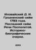 The Ilovaisk Diet of 1793. The last Diet of the Polish Republic. Historical an. Ilovaisky, Dmitry Ivanovich