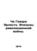 Che Guevara Ernesto: Episodes of the Revolutionary War. In Russian /Che Gevara . 