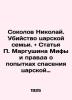 Nikolai Sokolov: The Murder of the Tsarist Family. + P. Margushin's article Myth. Sokolov  Nikolay Ivanovich