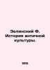 Zielinsky F. History of Ancient Culture. In Russian /Zelinskiy F. Istoriya ant. Zelinsky, F.Yu.