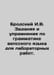 Brodsky I.V. Assignments and exercises in Vepsian grammar for laboratory work. . Joseph Brodsky