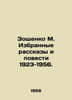 Zoshchenko M. Selected Stories and Stories 1923-1956. In Russian /Zoshchenko M.. Mikhail Zoshchenko