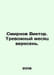 Viktor Smirnov. Worrying heather month. In Russian /Smirnov Viktor. Trevonyy me. Smirnov, Vasily Dmitrievich