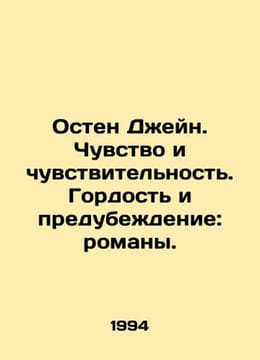 Austen Jane. Sense and Sensibility. Pride and Prejudice: Novels. In Russian /Os. undefined