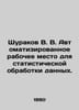 Shurakov V. V. Automated workstation for statistical data processing. In Russia. Rakov, V.S.