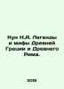 Kun N.A. Legends and Myths of Ancient Greece and Ancient Rome. In Russian /Kun. Nikolay Kun