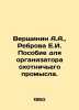 Vershinin A.A.,  Rebrova E.I. Handbook for the organizer of hunting. In Russia. Vershinin, Alexey Platonovich
