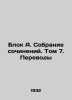 Block A. A collection of essays. Volume 7. Translations In Russian /Blok A. Sob. Alexander Blok