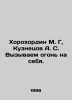 Khorohordin M. G, Kuznetsov A. S. Calling fire on ourselves. In Russian /Khoro. Anatoly Kuznetsov