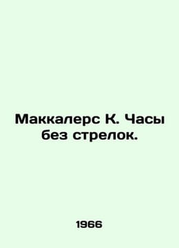 McCullers K. A clock without hands. In Russian /Makkalers K. Chasy bez strelok. undefined
