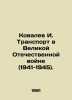 Kovalev I. Transport in the Great Patriotic War (1941-1945). In Russian /Kovale. Kovalev, Ignatiy Ivanovich
