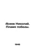 Nikolai Aseev. The Flame of Victory. In Russian /Aseev Nikolay. Plamya pobedy.. Aseev, Nikolay Nikolaevich
