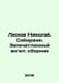 Leskov Nikolai. The Sobors. The Sealed Angel: A Collection In Russian /Leskov N. Leskov, Nikolay Semenovich