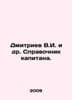 Dmitriev V.I. et al. Captains guide. In Russian /Dmitriev V.I. i dr. Spravochni. Dmitriev, Vladimir Nikolaevich