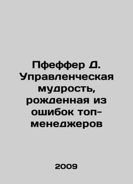 Pfeffer D. Management wisdom born of the mistakes of top managers In Russian /. undefined