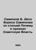 Savinkov B. The case of Boris Savinkov with the article Why I recognized Soviet . Savinkov  Boris Viktorovich