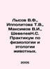 Lysov V.F., Hippolitova T.V., Maksimov V.I., Shevelev N.S. Workshop on Animal P. Maximov, Vasily Yakovlevich