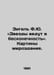 Siegel F.J. Stars lead to infinity. In Russian /Zigel F.Yu. &laquo;Zvezdy vedut v bes. Siegel, Fedor Fedorovich