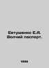 Yevtushenko E.A. Wolf passport. In Russian (ask us if in doubt)/Evtushenko E.A.. Evgeny Evtushenko