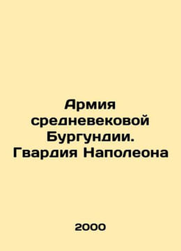 Army of medieval Burgundy. Napoleons Guard In Russian /Armiya srednevekovoy Bur. undefined