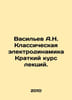 Vasiliev A.N. Classical Electrodynamics Short course of lectures. In Russian /V. Vasiliev, Afanasy Vasilievich