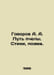 Govorov A. A. The Way of the Bee. Poems, Poem. In Russian /Govorov A. A. Put pc. Govorov, Alexey Vasilievich