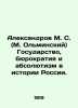 Aleksandrov M. S. (M. Olminsky) State, bureaucracy and absolutism in the histor. Olminsky, Mikhail Stepanovich