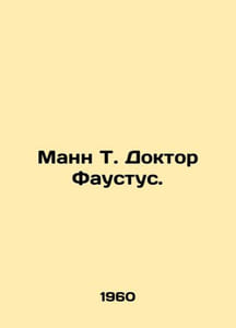 Mann T. Dr. Faustus. In Russian /Mann T. Doktor Faustus.