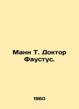 Mann T. Dr. Faustus. In Russian /Mann T. Doktor Faustus.. Thomas Mann