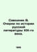 Savodnik V. Essays on the History of 19th Century Russian Literature. In Russia. Savodnik, Vladimir Fedorovich