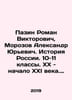 Pazin Roman Viktorovich, Morozov Alexander Yuryevich. History of Russia. Grades. Rozov, Alexander