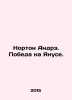 Norton Andre. Victory on Janus. In Russian /Norton Andre. Pobeda na Yanuse.. 