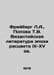 Freiberg L.A., Popova T.V. Byzantine Literature of the 9th-15th Centuries In Ru. Berg, Ludwig Wilhelm Christian van den