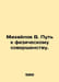 Mikhailov V. The path to physical perfection. In Russian /Mikhaylov V. Put k fi. Mikhailov, Vladimir