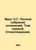 Frug S.G. Complete collection of essays. Volume one. Poems. In Russian /Frug S. Frug, Semyon Grigorievich