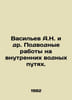 Vasiliev A.N. et al. Underwater works on inland waterways. In Russian /Vasilev . Vasiliev, Afanasy Vasilievich