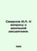 Smirnov I.L. On the question of school discipline. In Russian /Smirnov I.L. K v. Smirnov, Ilya Dmitrievich