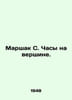 Marshak S. The clock is on top. In Russian /Marshak S. Chasy na vershine.. Samuel Marshak