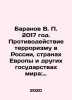 Baranov V.P. 2017. Countering Terrorism in Russia, Europe and Other Countries . Baranov, Vladimir O.