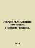 Lagin L.I. Old Man Hottabych. A Tale-Tale. In Russian /Lagin L.I. Starik Khotta. Lazarus Lagin